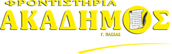 Φροντιστήρια ΑΚΑΔΗΜΟΣ